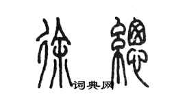 陳墨徐總篆書個性簽名怎么寫