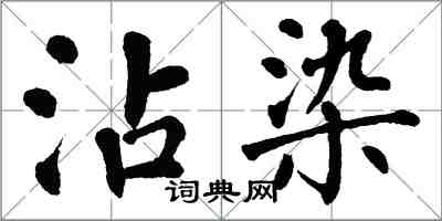 翁闓運沾染楷書怎么寫