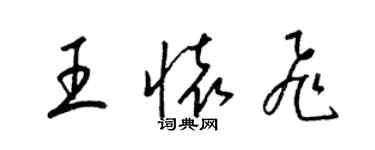 梁錦英王懷飛草書個性簽名怎么寫