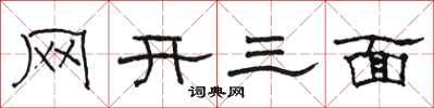 駱恆光網開三面隸書怎么寫