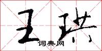 王珙怎么寫好看