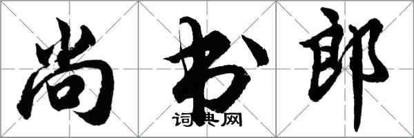 胡問遂尚書郎行書怎么寫