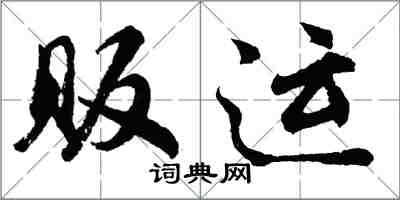 胡問遂販運行書怎么寫