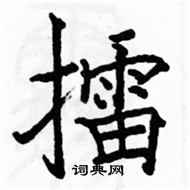 駱恆光寫的硬筆楷書擂