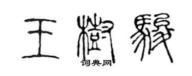 陳聲遠王樹駿篆書個性簽名怎么寫