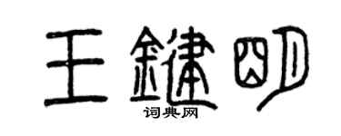曾慶福王鍵明篆書個性簽名怎么寫