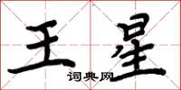 周炳元王星楷書怎么寫