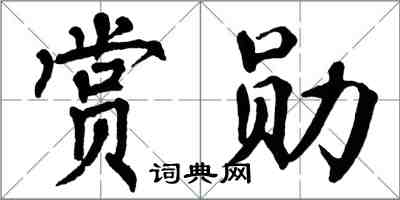 翁闓運賞勛楷書怎么寫