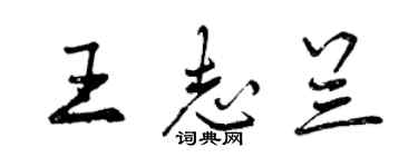 曾慶福王志蘭行書個性簽名怎么寫