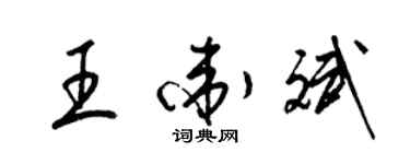 梁錦英王衛斌草書個性簽名怎么寫