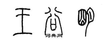 陳墨王谷明篆書個性簽名怎么寫