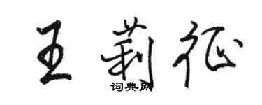 駱恆光王莉征行書個性簽名怎么寫