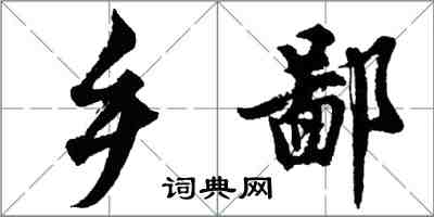 胡問遂鄉鄙行書怎么寫