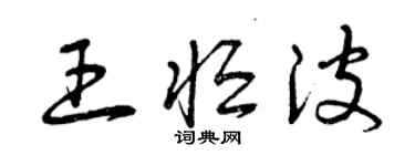 曾慶福王恆波草書個性簽名怎么寫