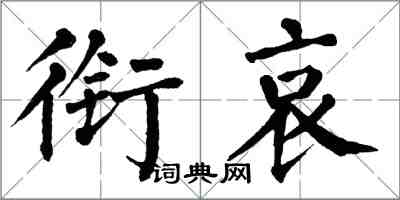 翁闓運銜哀楷書怎么寫