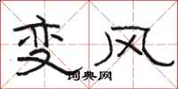 駱恆光變風隸書怎么寫