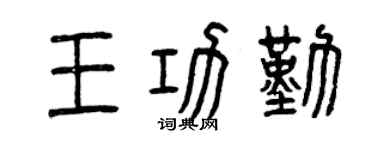 曾慶福王功勤篆書個性簽名怎么寫