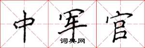 侯登峰中軍官楷書怎么寫