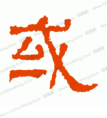 白石君碑寫的或