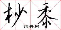 杪頭的意思_杪頭的解釋_國語詞典