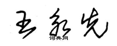 朱錫榮王永先草書個性簽名怎么寫