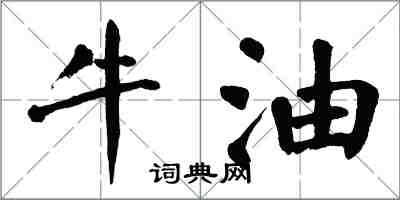 翁闓運牛油楷書怎么寫