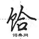 田英章寫的硬筆行書餄