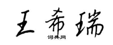 王正良王希瑞行書個性簽名怎么寫