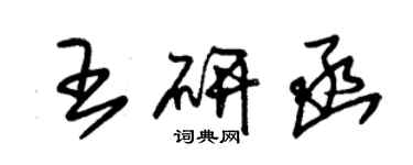 朱錫榮王研函草書個性簽名怎么寫