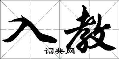 胡問遂入教行書怎么寫