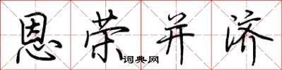 荊霄鵬恩榮並濟行書怎么寫