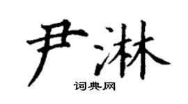 丁謙尹淋楷書個性簽名怎么寫