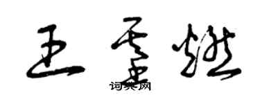 曾慶福王基燃草書個性簽名怎么寫