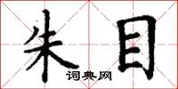 丁謙朱目楷書怎么寫
