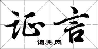 胡問遂證言行書怎么寫