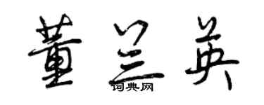 曾慶福董蘭英行書個性簽名怎么寫