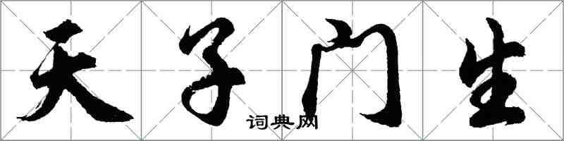 胡問遂天子門生行書怎么寫