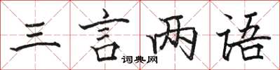 駱恆光三言兩語楷書怎么寫