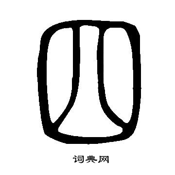 說文解字寫的四