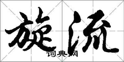 胡問遂旋流行書怎么寫