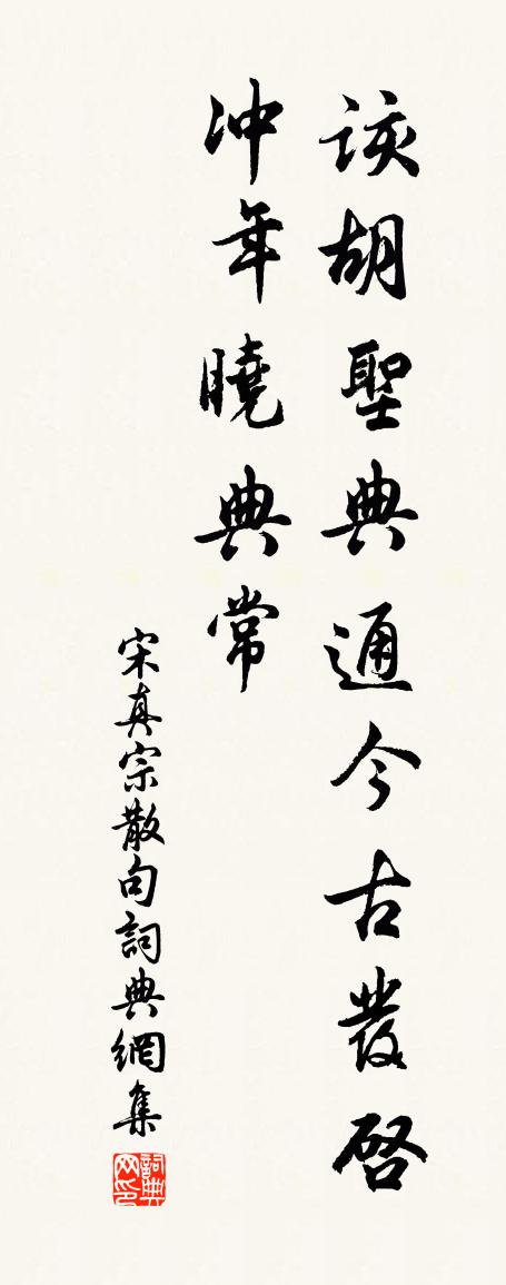 宋真宗句書法作品欣賞