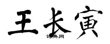翁闓運王長寅楷書個性簽名怎么寫