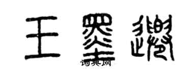 曾慶福王墨千篆書個性簽名怎么寫