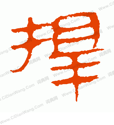 馬王堆帛書寫的擇