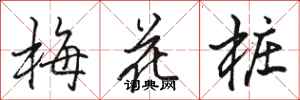 駱恆光梅花樁行書怎么寫