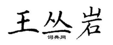 丁謙王叢岩楷書個性簽名怎么寫