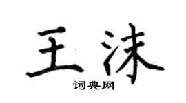 何伯昌王沫楷書個性簽名怎么寫