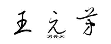 梁錦英王元芳草書個性簽名怎么寫