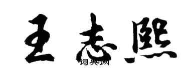 胡問遂王志熙行書個性簽名怎么寫