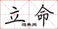 荊霄鵬立命楷書怎么寫